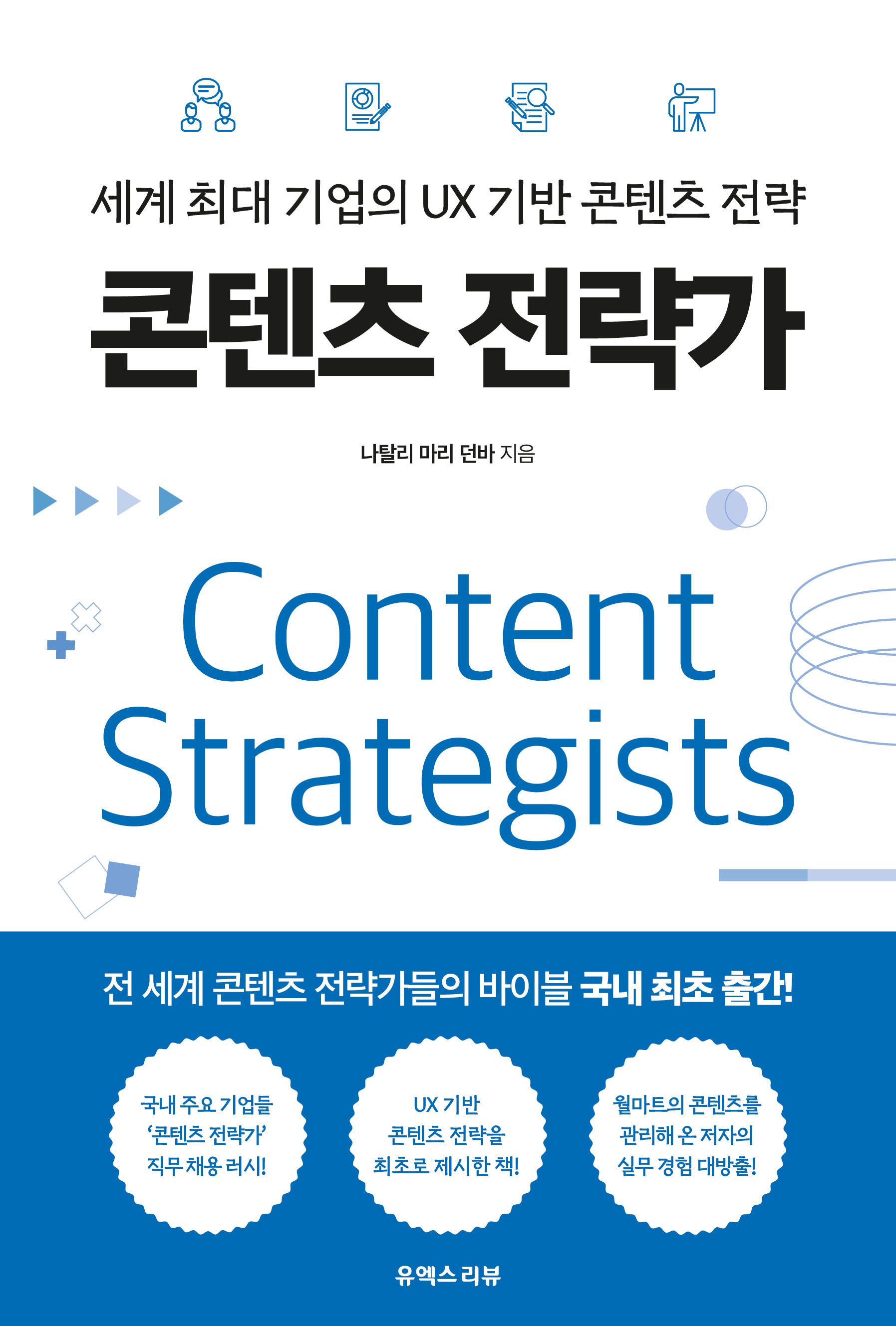 콘텐츠 전략가