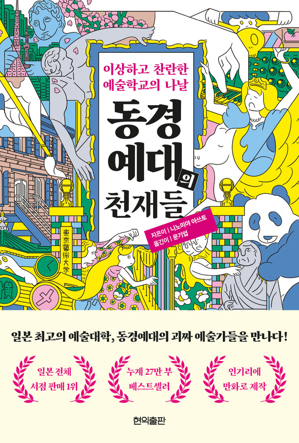 동경예대의 천재들