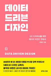 데이터 드리븐 디자인