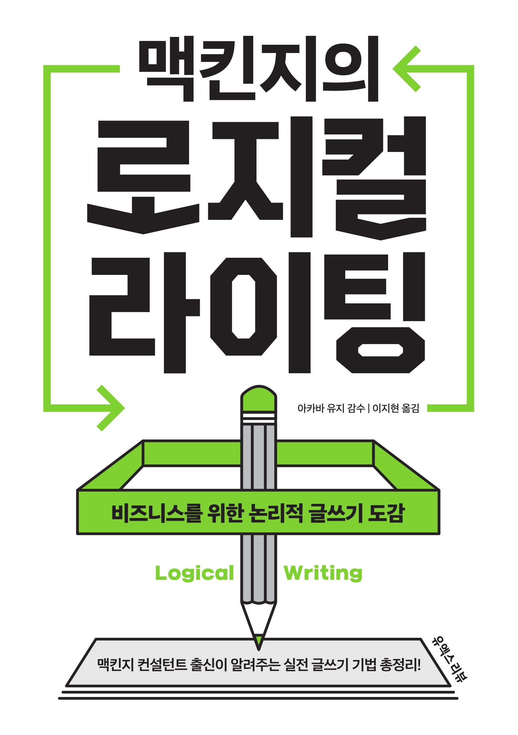 맥킨지의 로지컬 라이팅: 비즈니스를 위한 논리적 글쓰기 도감