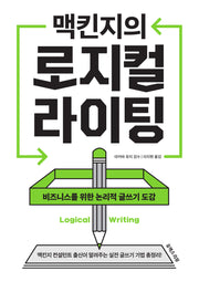 맥킨지의 로지컬 라이팅: 비즈니스를 위한 논리적 글쓰기 도감