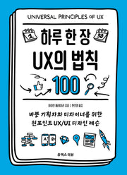 하루 한 장 UX의 법칙 100
