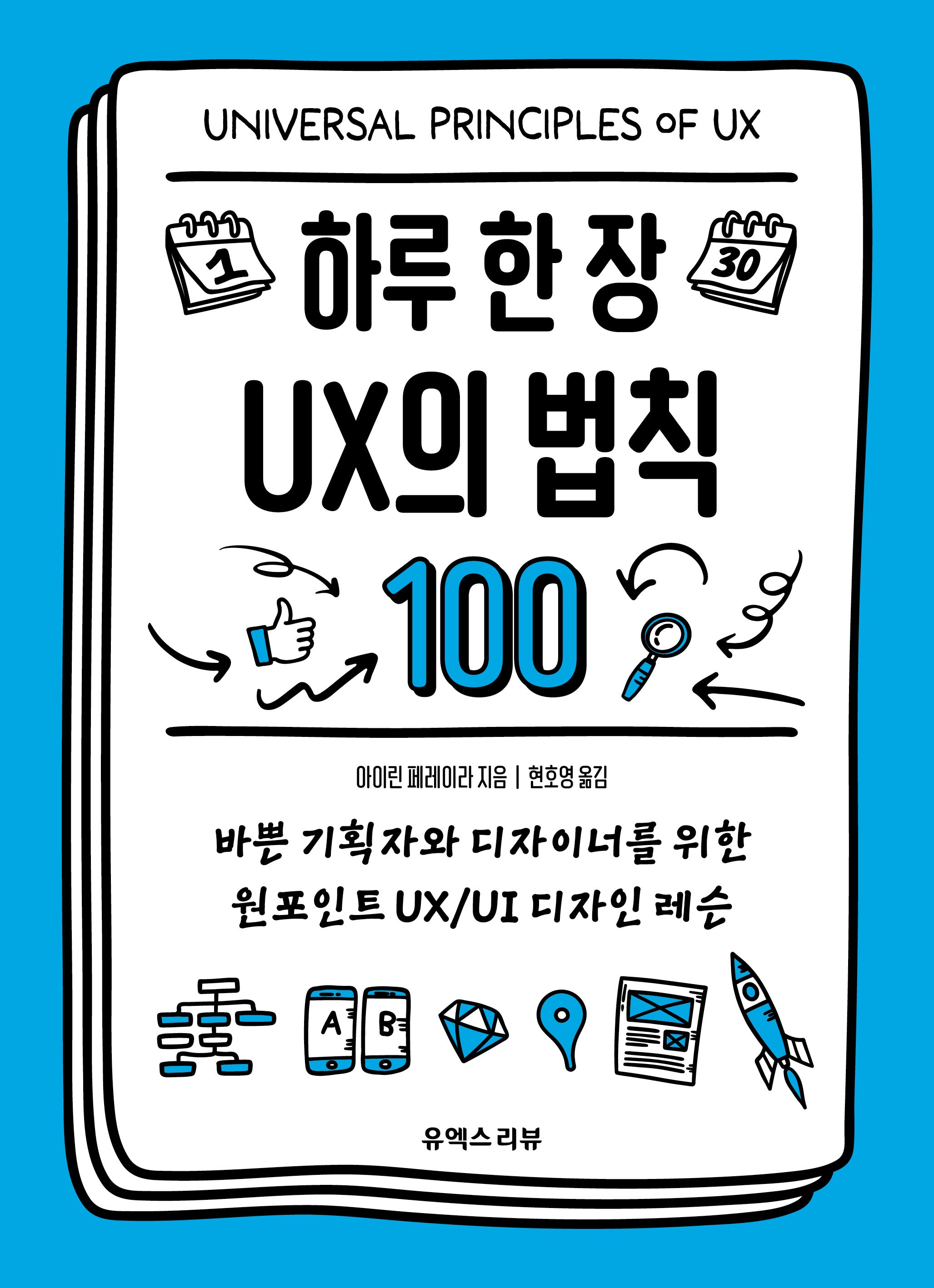 하루 한 장 UX의 법칙 100