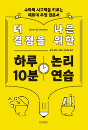 더 나은 결정을 위한 하루 10분 논리 연습