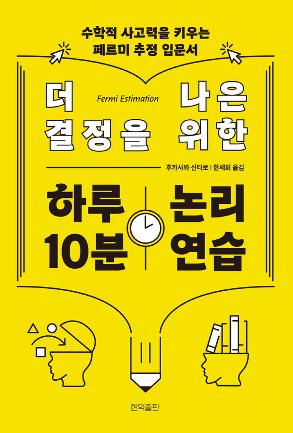 더 나은 결정을 위한 하루 10분 논리 연습