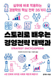 스토리로 배우는 경영전략 대백과