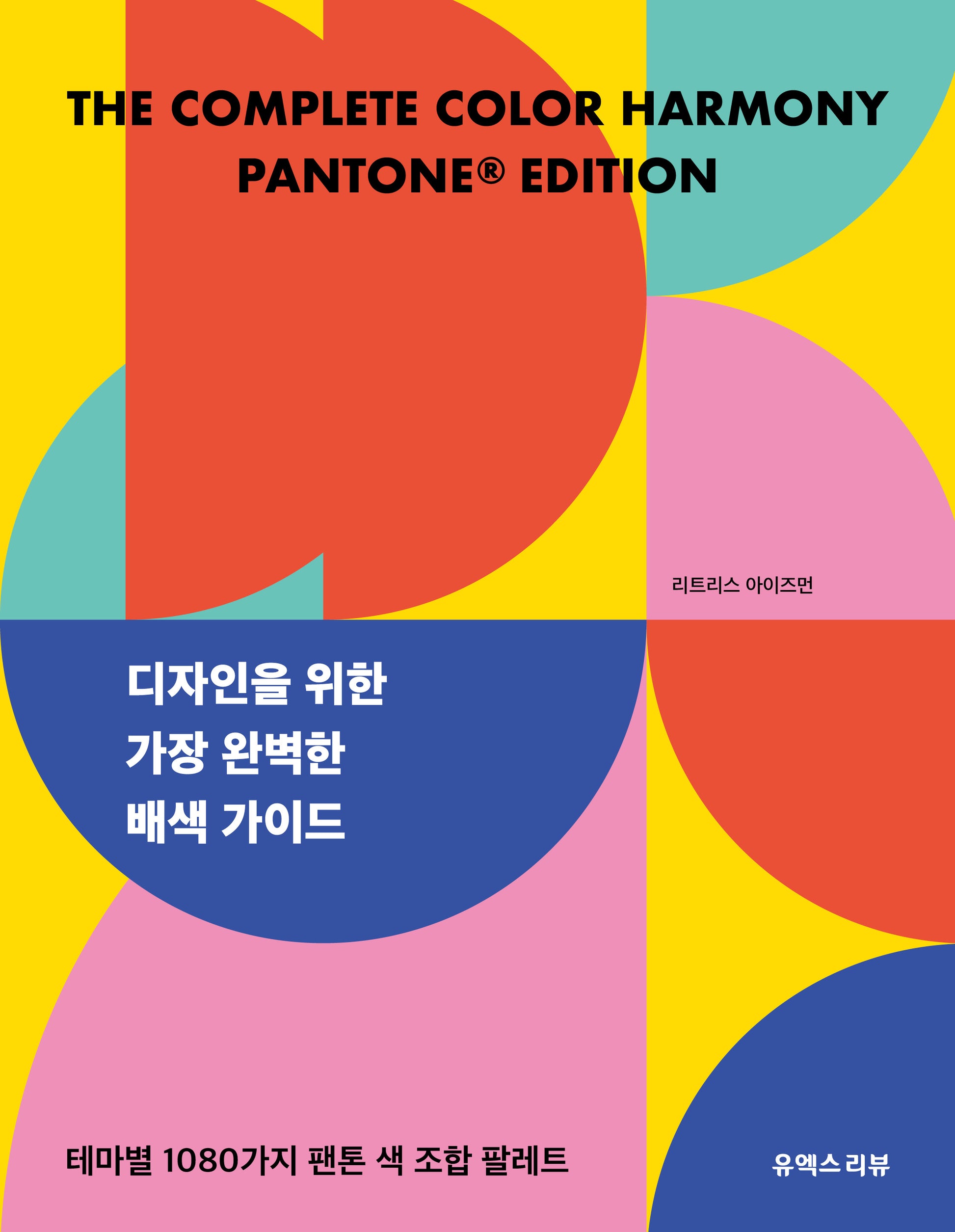 디자인을 위한 가장 완벽한 배색 가이드