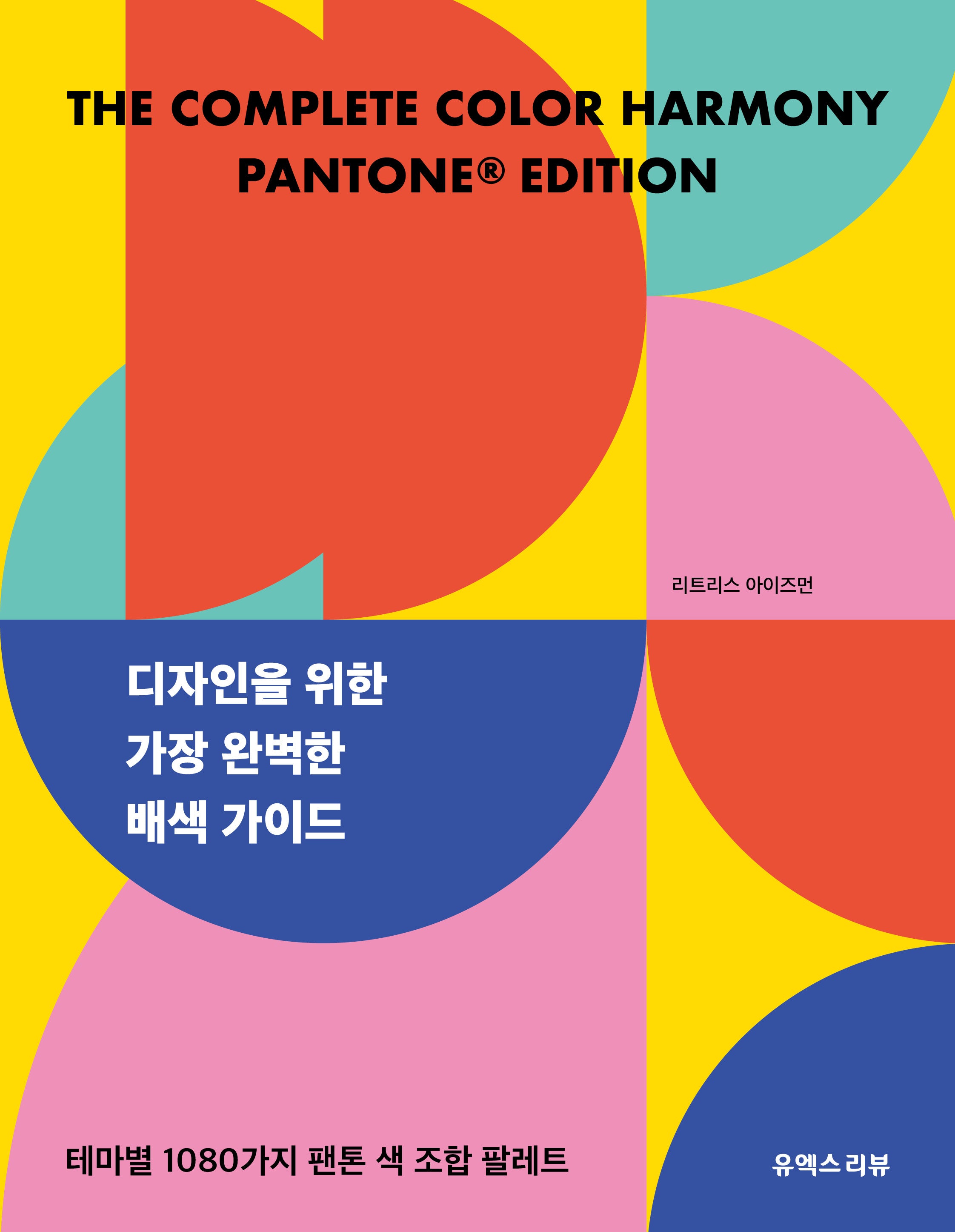 디자인을 위한 가장 완벽한 배색 가이드