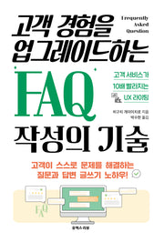 고객 경험을 업그레이드하는 FAQ 작성의 기술