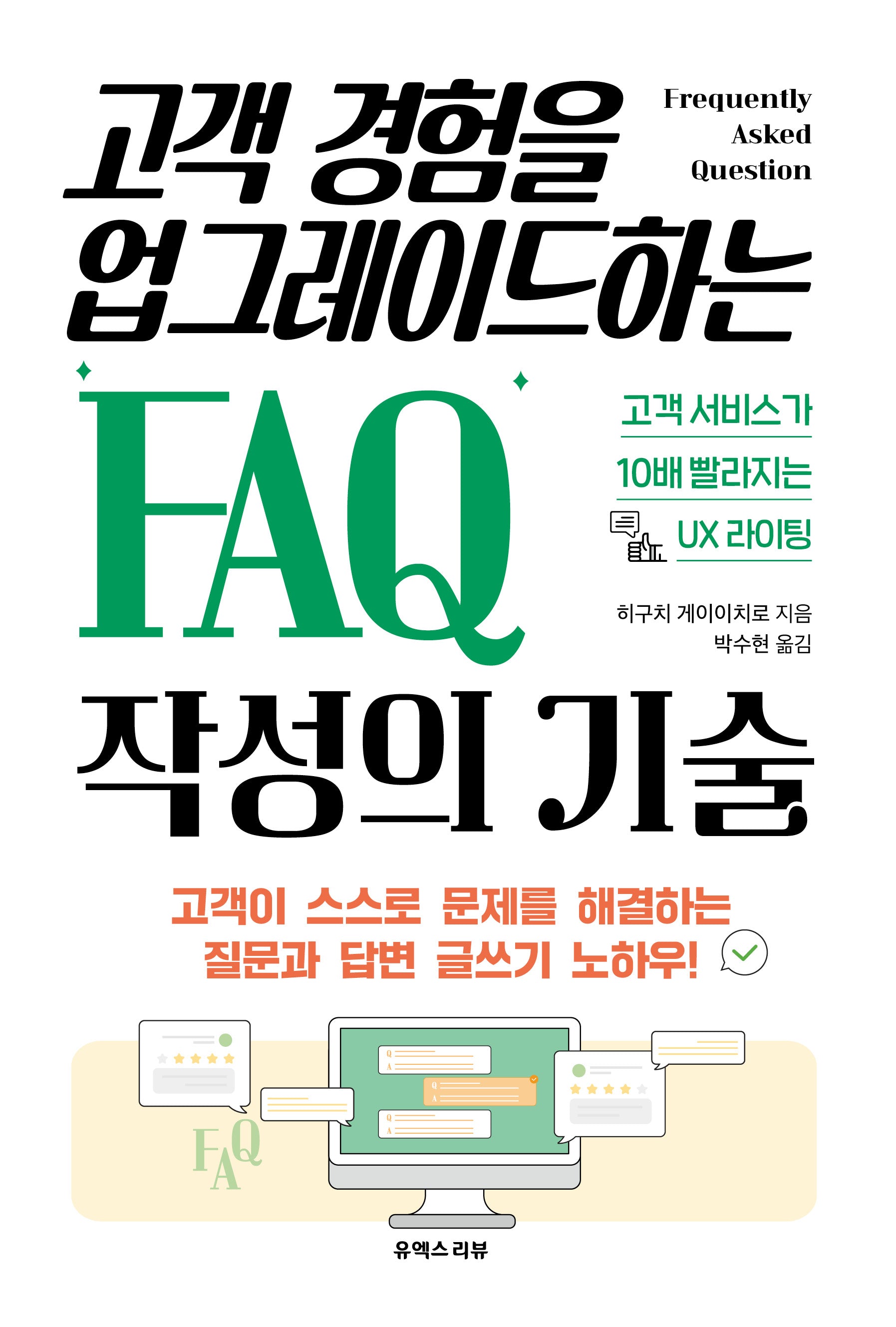 고객 경험을 업그레이드하는 FAQ 작성의 기술