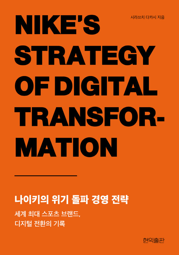 나이키의 위기 돌파 경영 전략