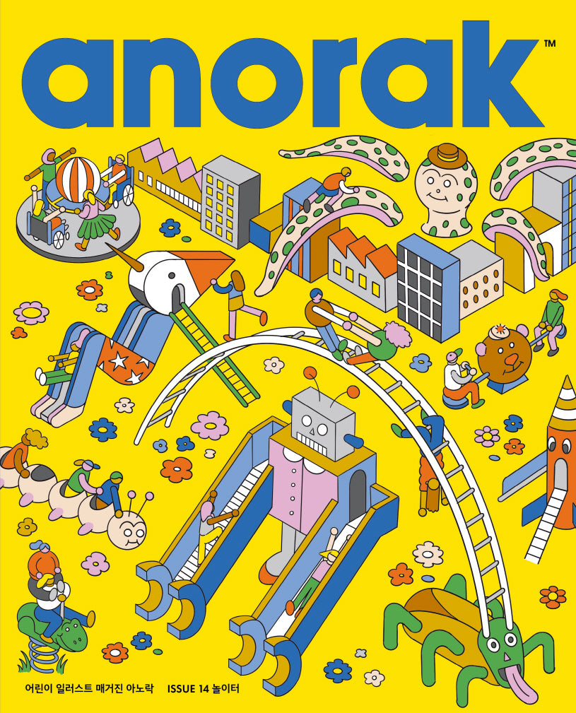아노락(Anorak) 14: 놀이터