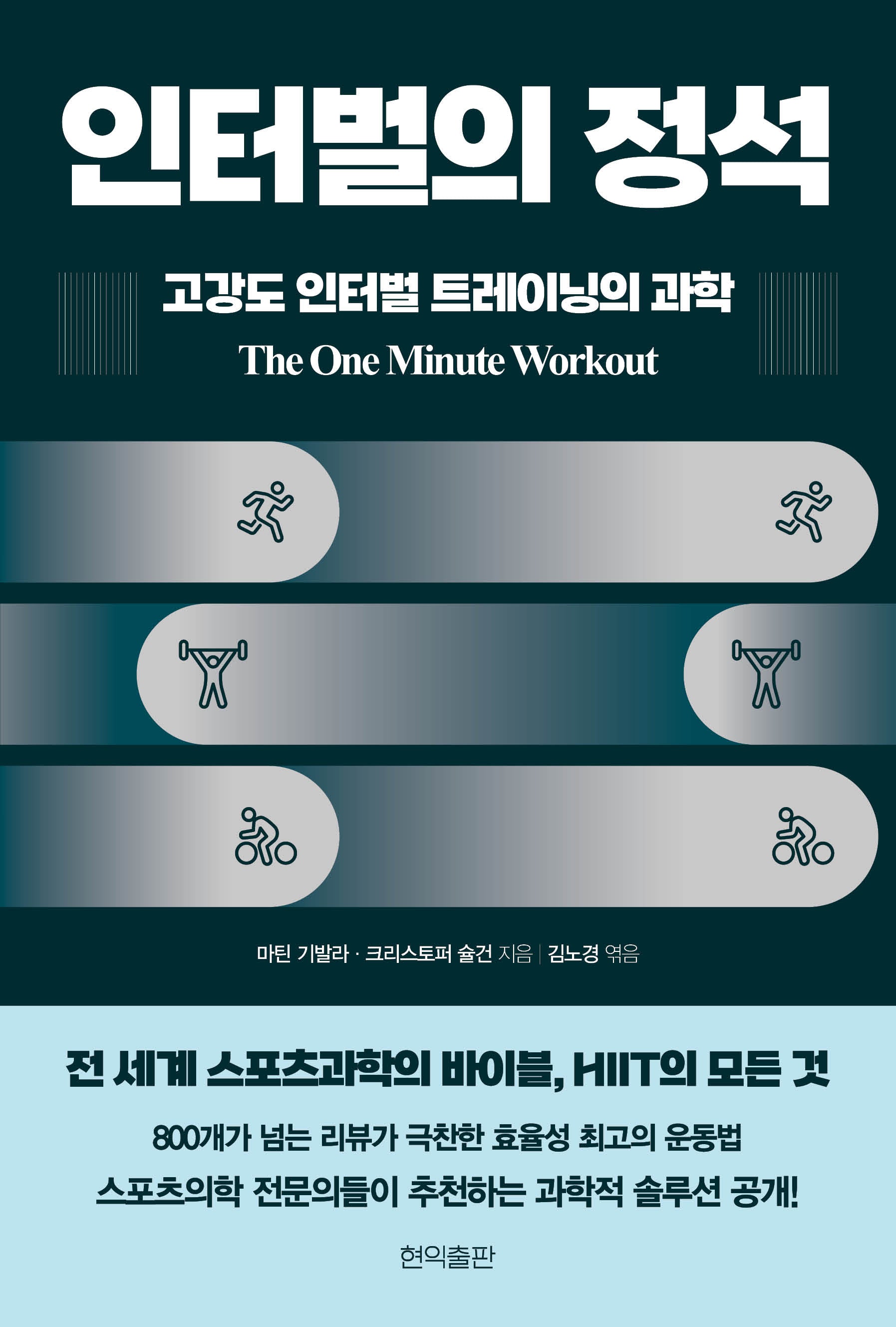 인터벌의 정석: 고강도 인터벌 트레이닝의 과학