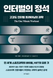 인터벌의 정석: 고강도 인터벌 트레이닝의 과학