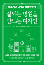 잘되는 병원을 만드는 디자인