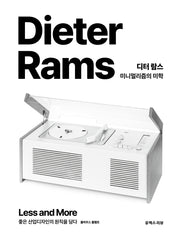 디터 람스 미니멀리즘의 미학