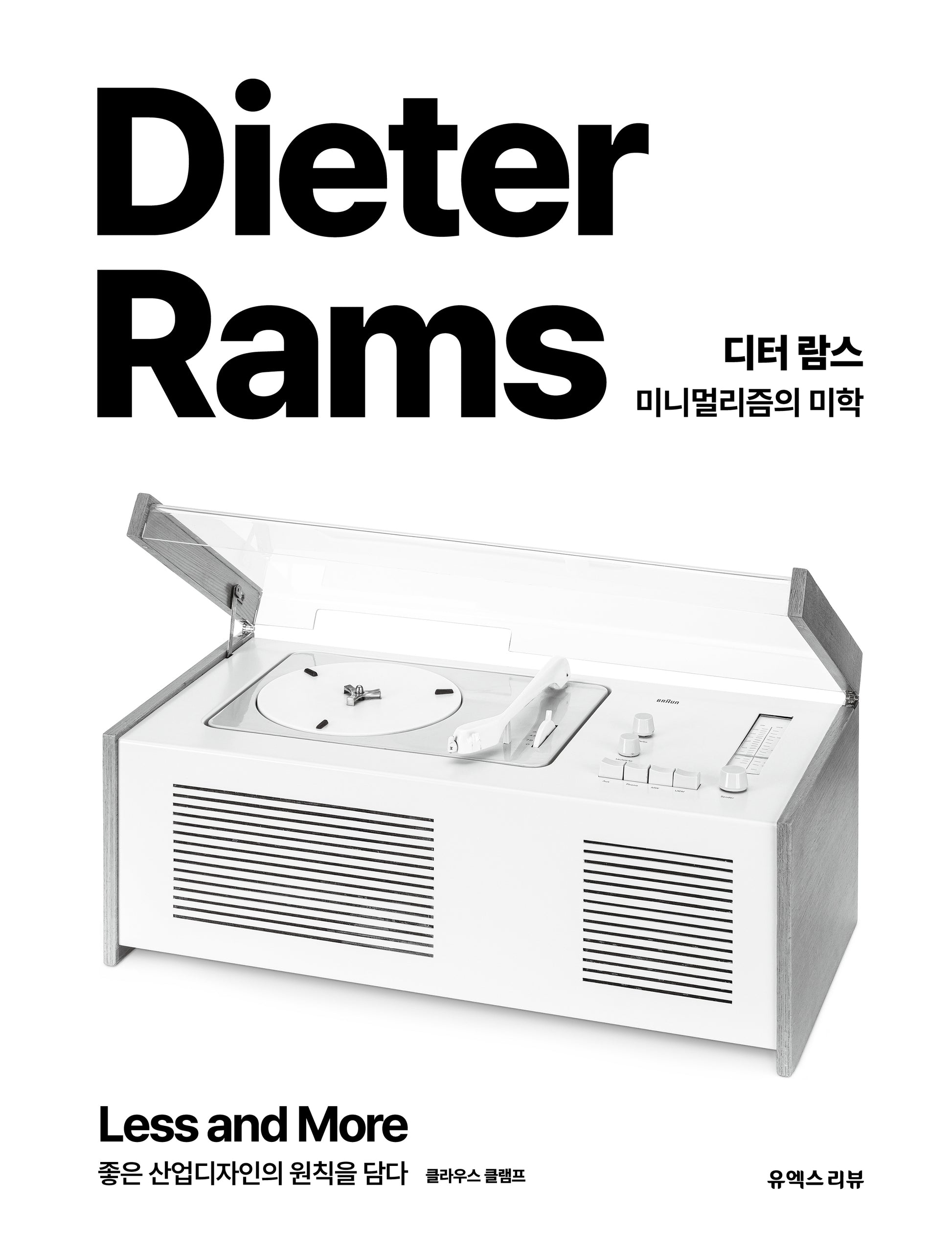 디터 람스 미니멀리즘의 미학