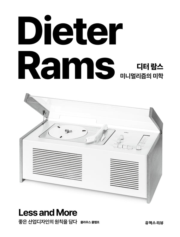 디터 람스 미니멀리즘의 미학