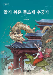 알기 쉬운 동초제 수궁가(개정판)