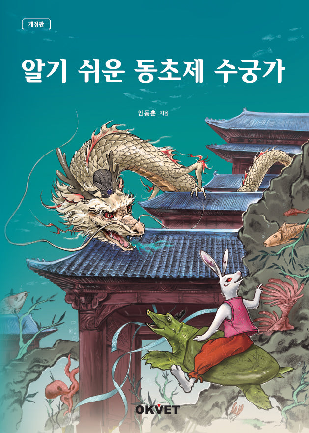 알기 쉬운 동초제 수궁가(개정판)