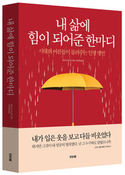 내 삶에 힘이 되어준 한마디