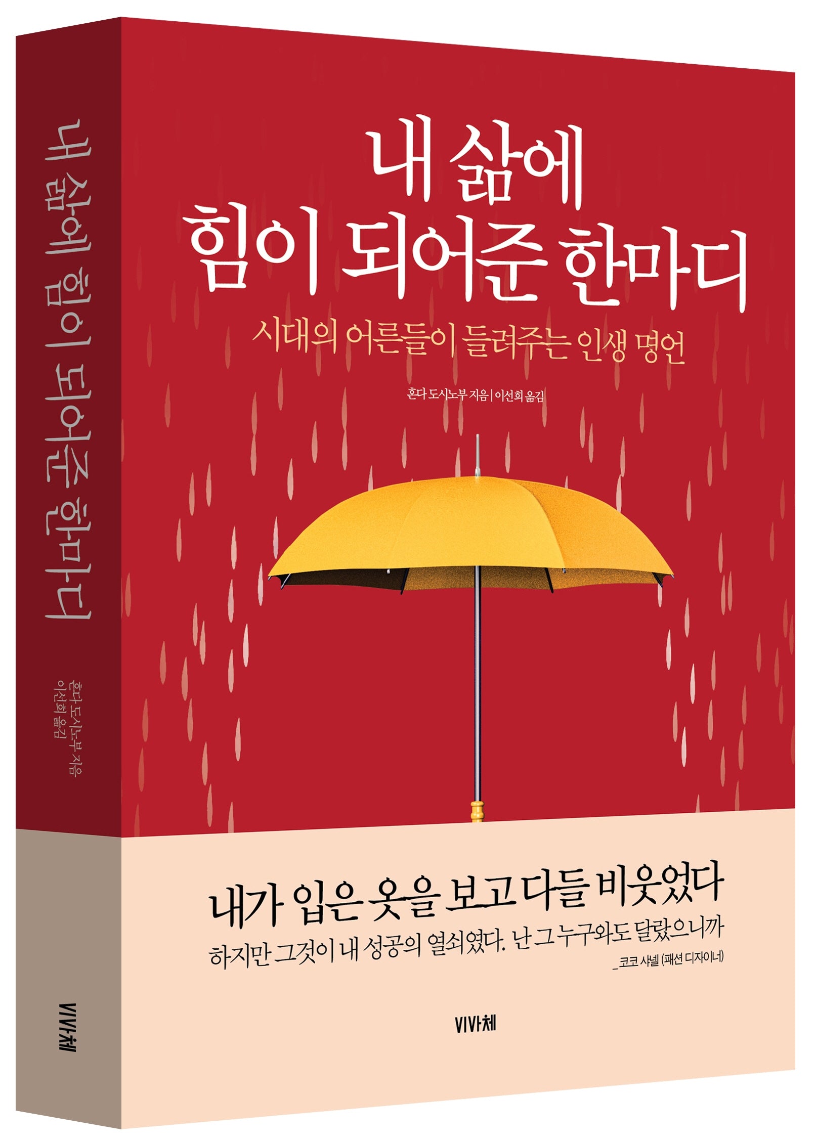 내 삶에 힘이 되어준 한마디