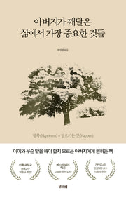 아버지가 깨달은 삶에서 가장 중요한 것들(반양장)