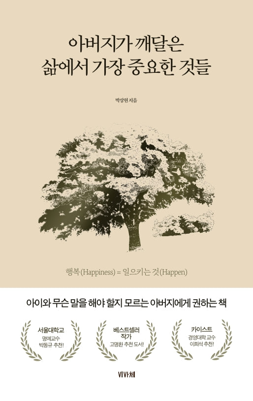 아버지가 깨달은 삶에서 가장 중요한 것들(반양장)