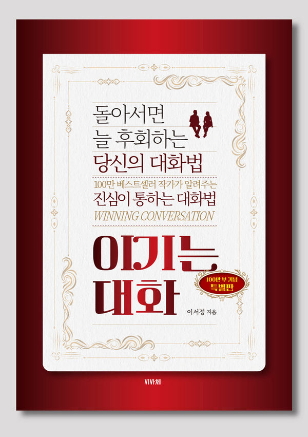 이기는 대화(특별 보급판)