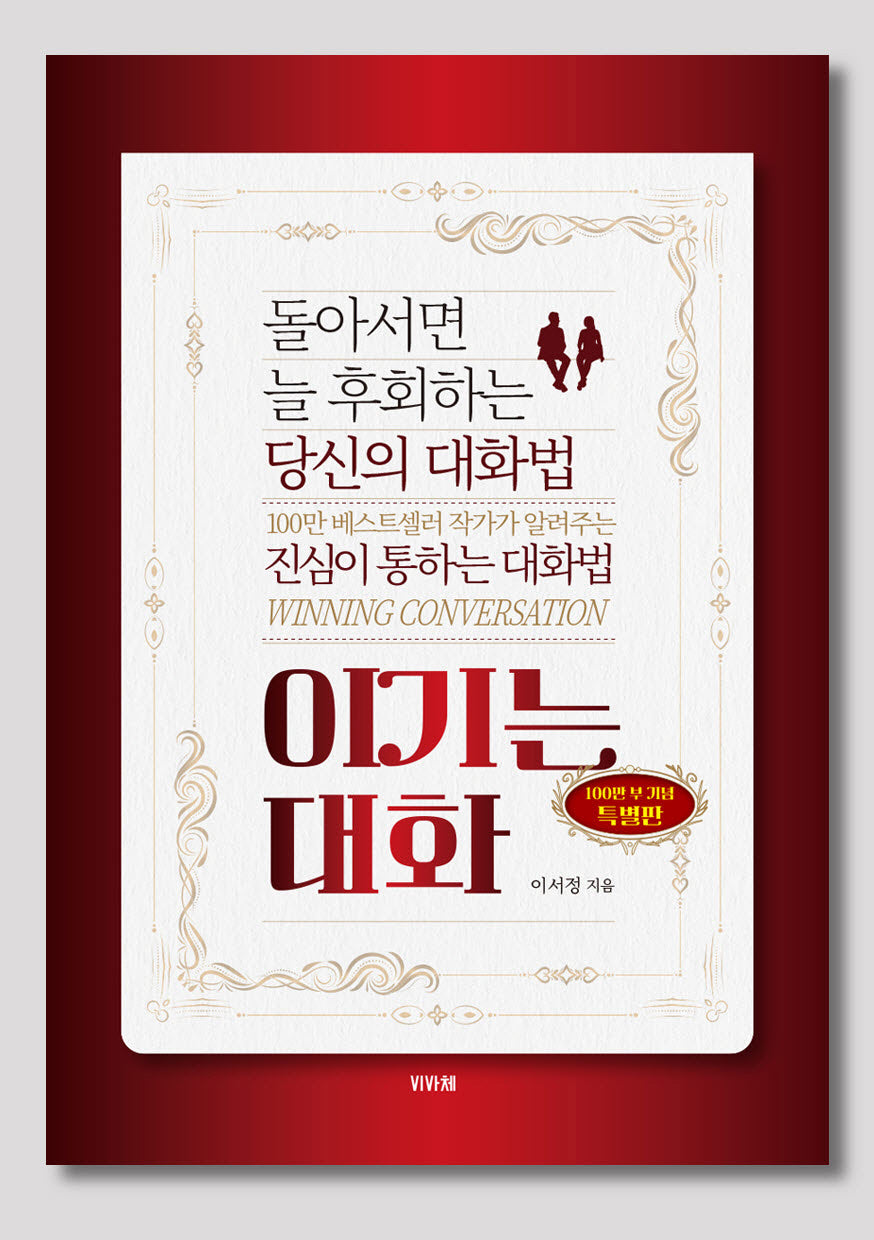 이기는 대화(특별 보급판)
