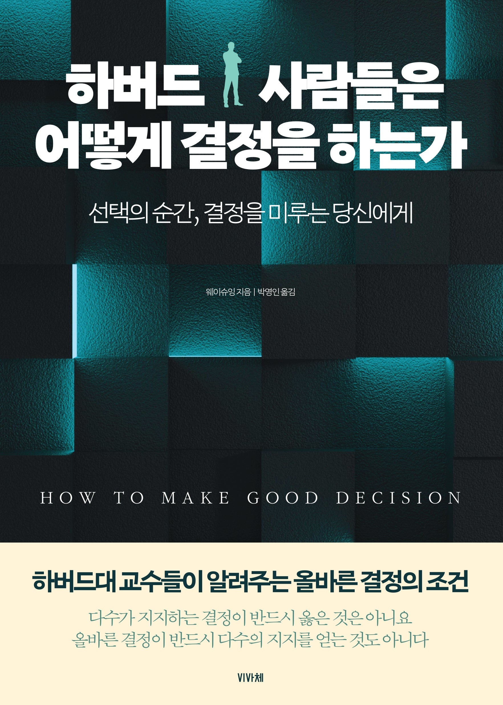 하버드 사람들은 어떻게 결정을 하는가