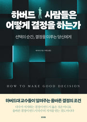 하버드 사람들은 어떻게 결정을 하는가