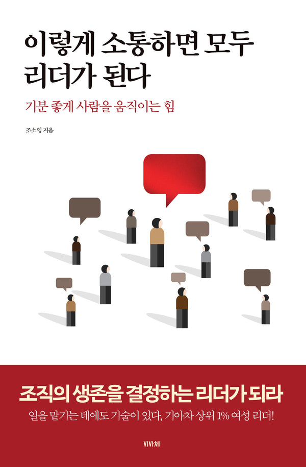 이렇게 소통하면 모두 리더가 된다