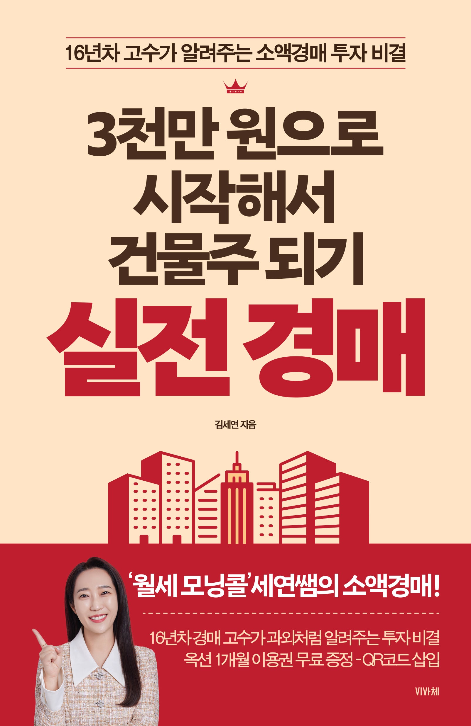 3천만 원으로 시작해서 건물주 되기 실전 경매