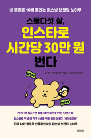 스물다섯 살, 인스타로 시간당 30만 원 번다