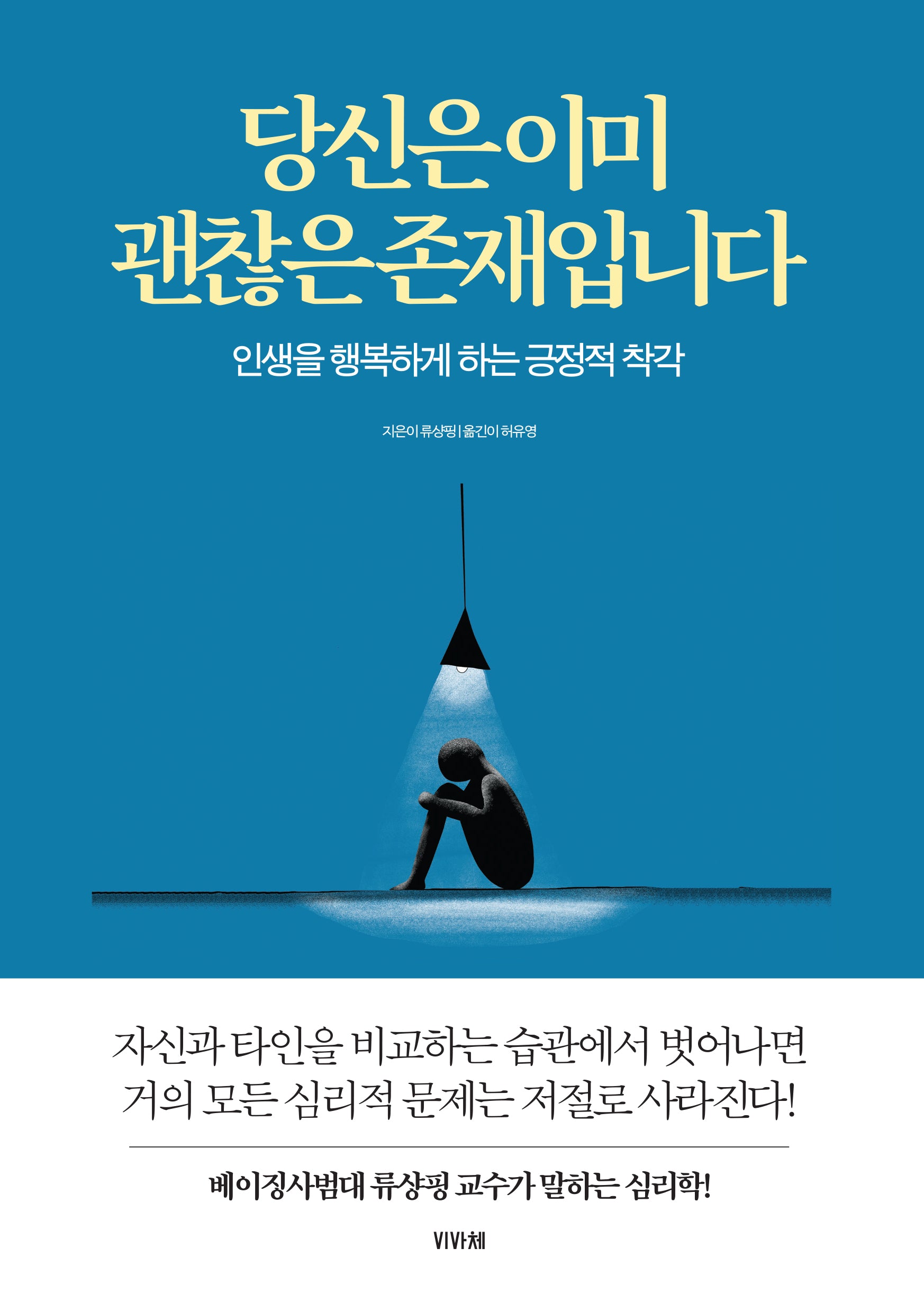 당신은 이미 괜찮은 존재입니다