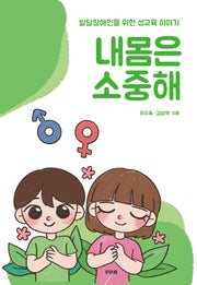내 몸은 소중해(반양장)