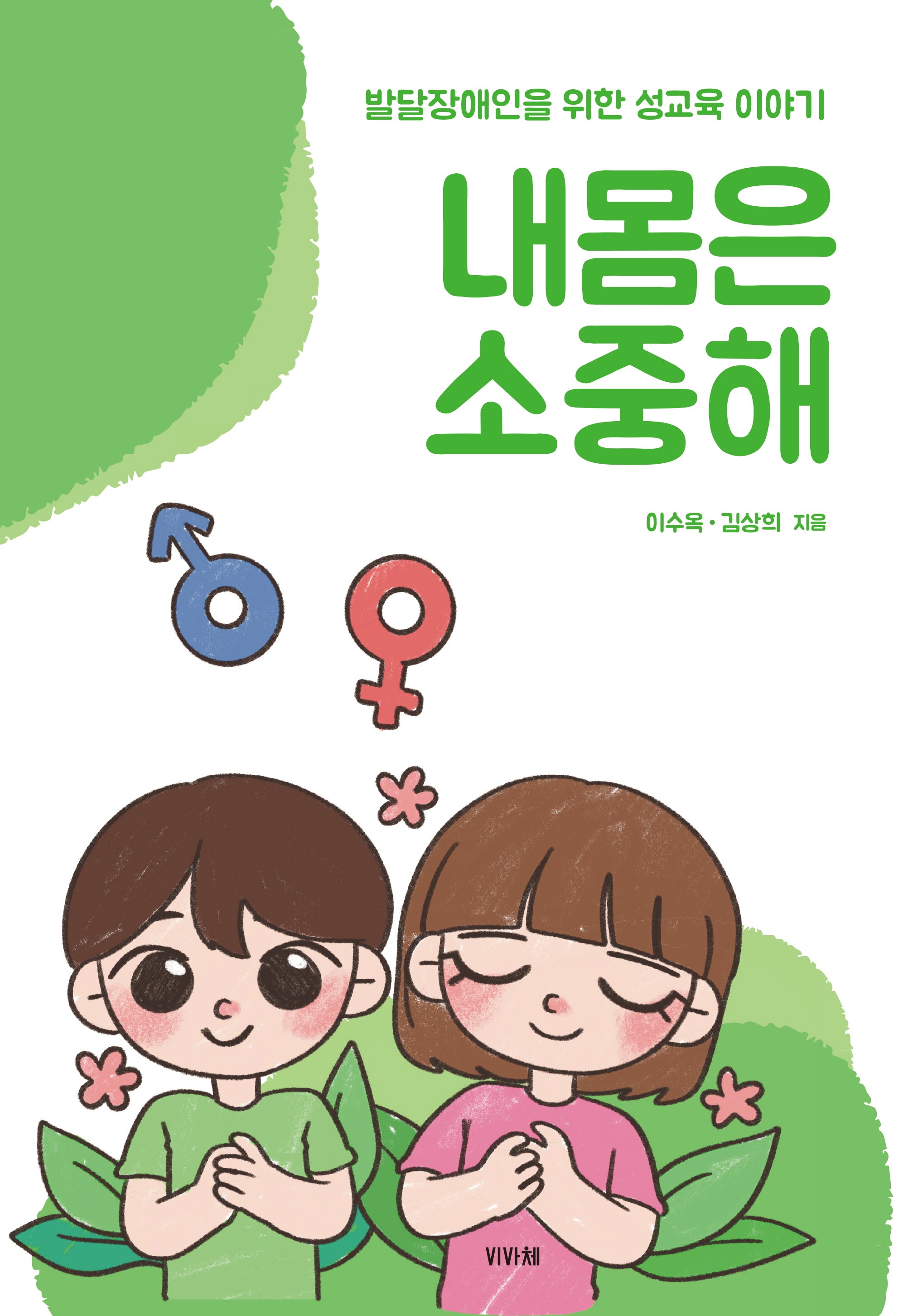 내 몸은 소중해(반양장)