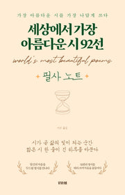 세상에서 가장 아름다운 시 92선 필사노트