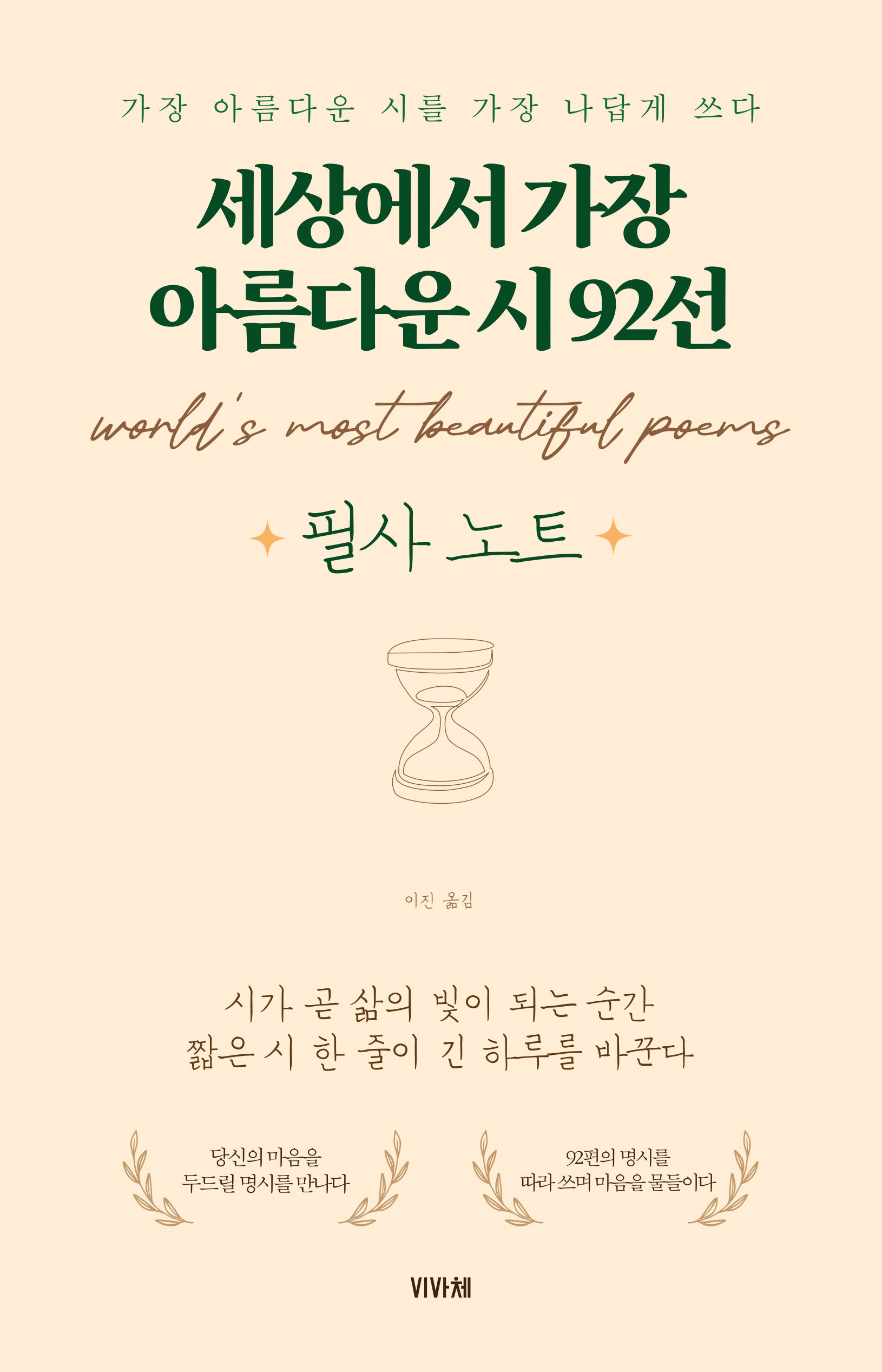 세상에서 가장 아름다운 시 92선 필사노트