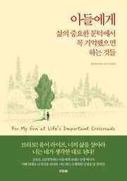 아들에게 삶의 중요한 문턱에서 꼭 기억했으면 하는 것들