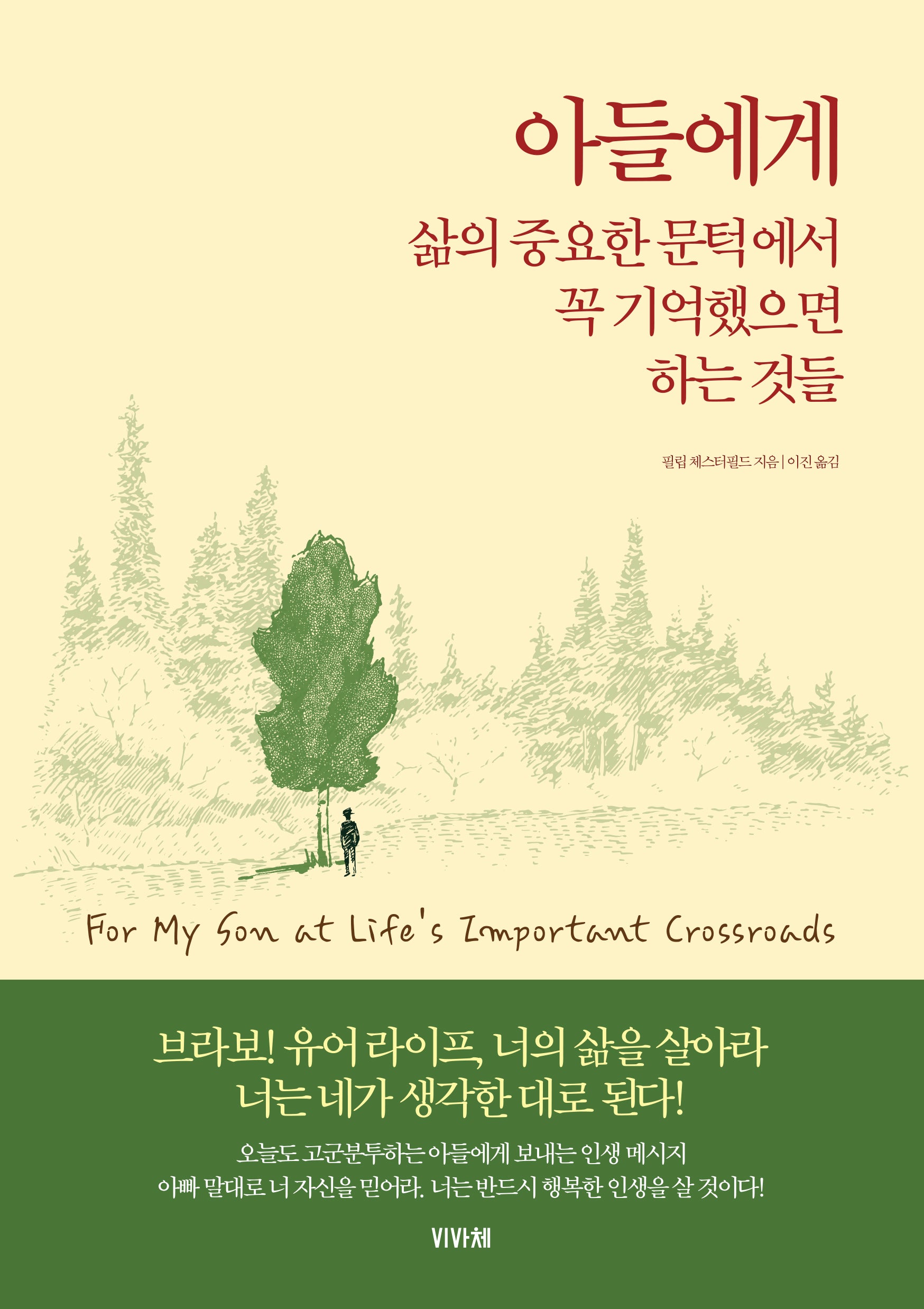 아들에게 삶의 중요한 문턱에서 꼭 기억했으면 하는 것들