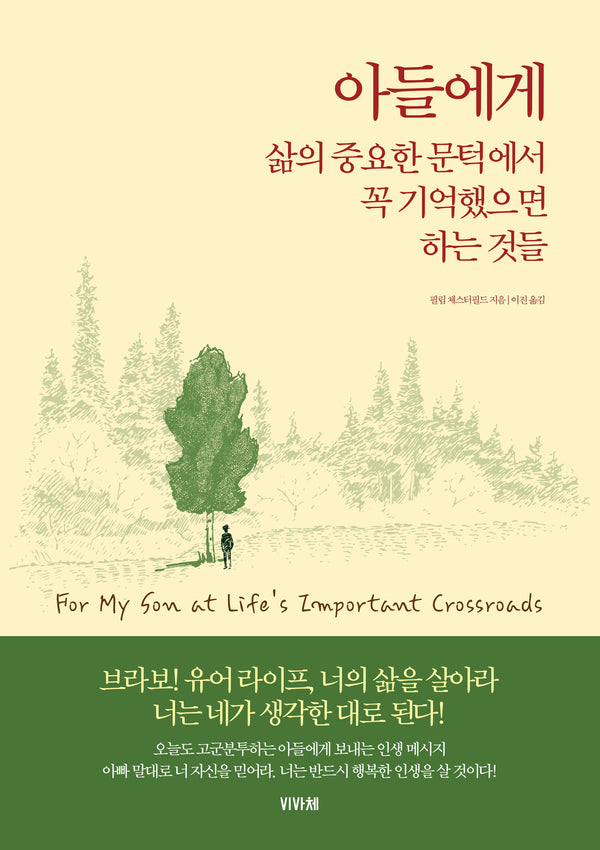 아들에게 삶의 중요한 문턱에서 꼭 기억했으면 하는 것들