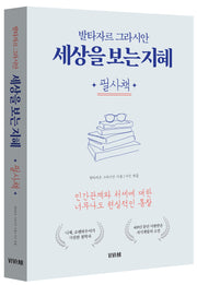 세상을 보는 지혜 필사책(사철제본)