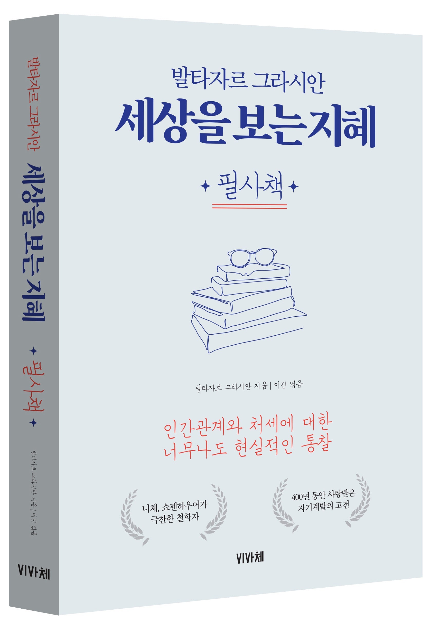 세상을 보는 지혜 필사책(사철제본)