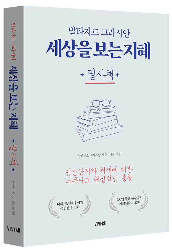 세상을 보는 지혜 필사책(사철제본)