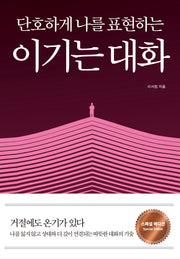 이기는 대화(단호하게 나를 표현하는)