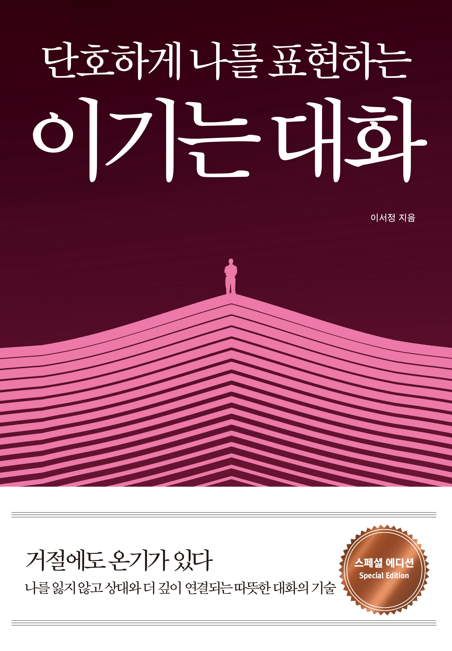 이기는 대화(단호하게 나를 표현하는)