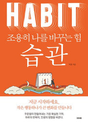 습관 조용히 나를 바꾸는 힘