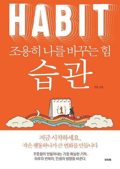 습관 조용히 나를 바꾸는 힘